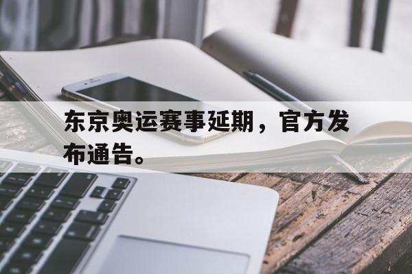 乐鱼-东京奥运赛事延期，官方发布通告。