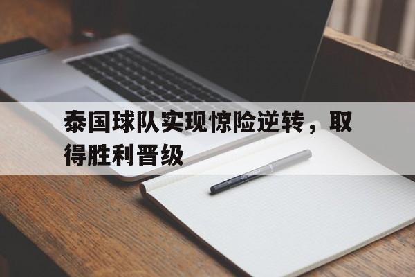 leyu-泰国球队实现惊险逆转，取得胜利晋级