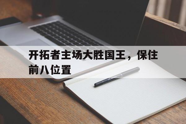 leyu-开拓者主场大胜国王，保住前八位置